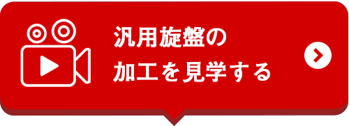 汎用旋盤の加工を見学する