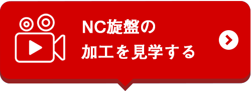 NC旋盤の加工を見学する