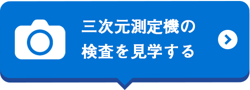 三次元測定機の検査を見学する